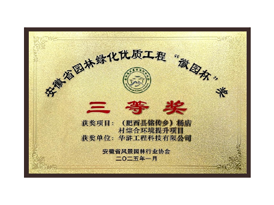 宜春荣获2025“徽园杯”奖三等奖
