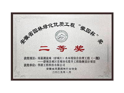 宜春荣获2025“徽园杯”奖二等奖