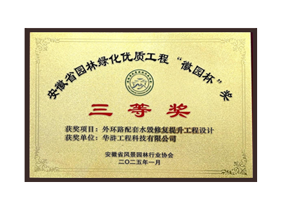 宜春荣获2025“徽园杯”奖三等奖