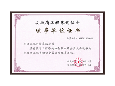 宜春安徽省工程咨询协会理事单位